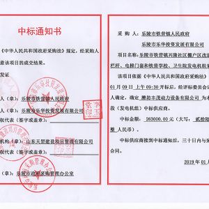 樂陵市鐵營鎮(zhèn)人民政府中標書