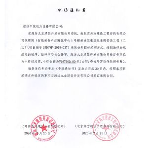 濰坊九龍建設(shè)開發(fā)有限公司中標書