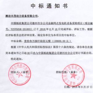 中國郵政集團公司德州市分公司中標書